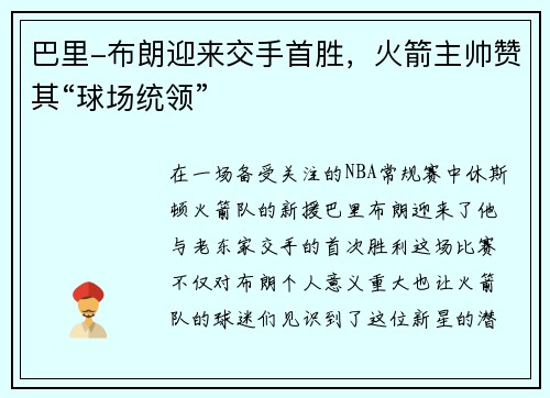 巴里-布朗迎来交手首胜，火箭主帅赞其“球场统领”