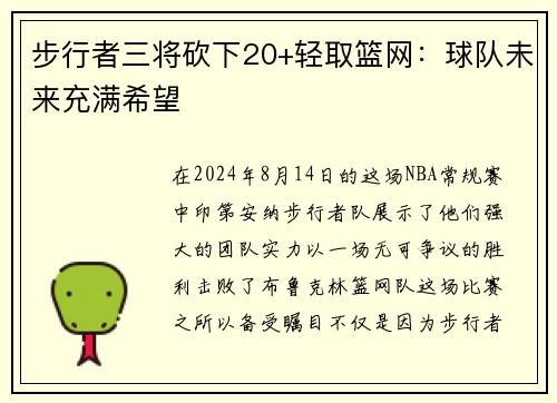 步行者三将砍下20+轻取篮网：球队未来充满希望