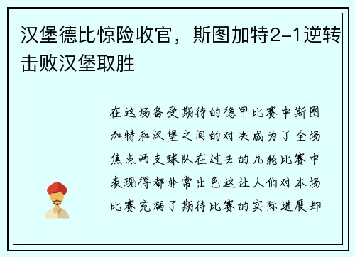 汉堡德比惊险收官，斯图加特2-1逆转击败汉堡取胜