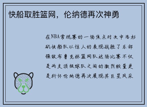 快船取胜篮网，伦纳德再次神勇