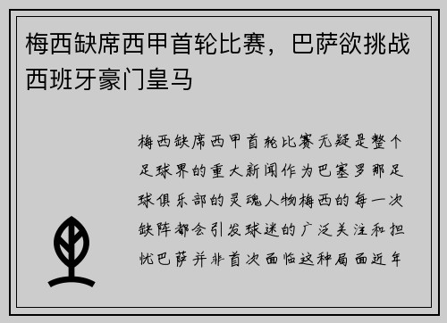 梅西缺席西甲首轮比赛，巴萨欲挑战西班牙豪门皇马