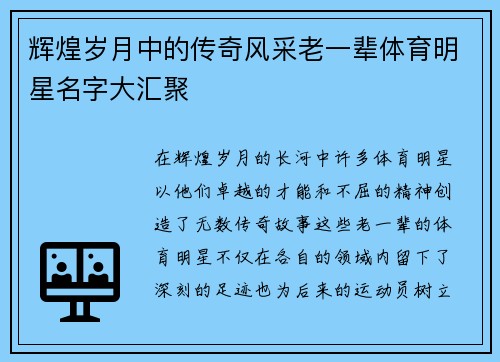 辉煌岁月中的传奇风采老一辈体育明星名字大汇聚 辉煌岁月中的传奇风采老一辈体育明星名字大汇聚