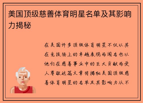 美国顶级慈善体育明星名单及其影响力揭秘 美国顶级慈善体育明星名单及其影响力揭秘