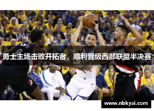 勇士主场击败开拓者，顺利晋级西部联盟半决赛