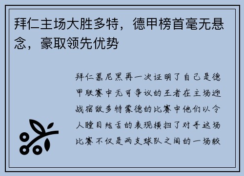 拜仁主场大胜多特，德甲榜首毫无悬念，豪取领先优势
