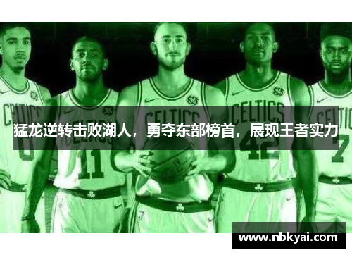 猛龙逆转击败湖人，勇夺东部榜首，展现王者实力
