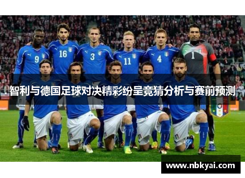 智利与德国足球对决精彩纷呈竞猜分析与赛前预测