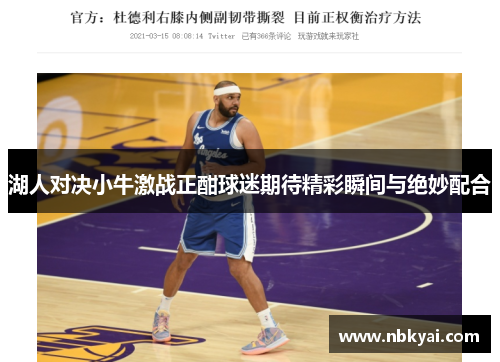 湖人对决小牛激战正酣球迷期待精彩瞬间与绝妙配合