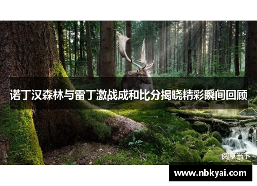 诺丁汉森林与雷丁激战成和比分揭晓精彩瞬间回顾