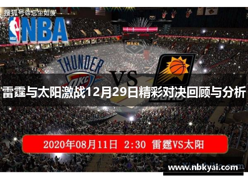 雷霆与太阳激战12月29日精彩对决回顾与分析