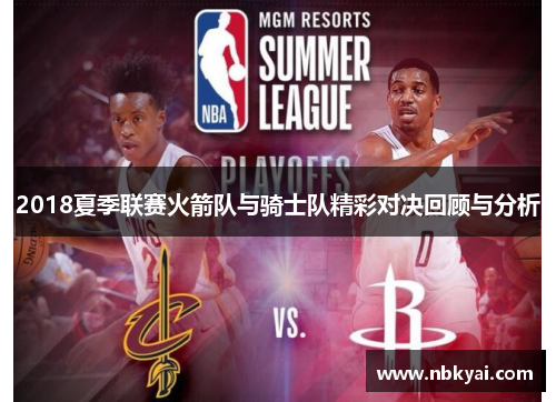 2018夏季联赛火箭队与骑士队精彩对决回顾与分析