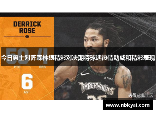 今日勇士对阵森林狼精彩对决期待球迷热情助威和精彩表现