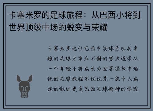 卡塞米罗的足球旅程：从巴西小将到世界顶级中场的蜕变与荣耀
