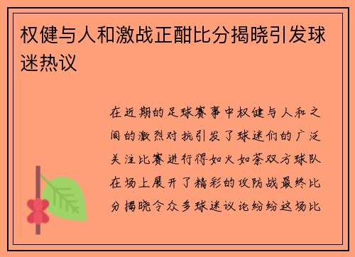 权健与人和激战正酣比分揭晓引发球迷热议