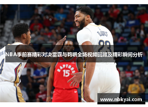 NBA季前赛精彩对决雷霆与鹈鹕全场视频回顾及精彩瞬间分析