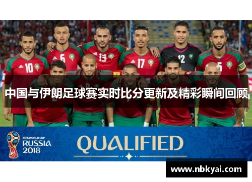 中国与伊朗足球赛实时比分更新及精彩瞬间回顾