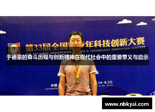 于德豪的奋斗历程与创新精神在现代社会中的重要意义与启示