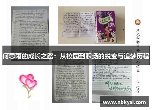 何思雨的成长之路：从校园到职场的蜕变与追梦历程