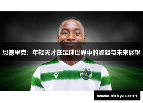 恩德里克：年轻天才在足球世界中的崛起与未来展望