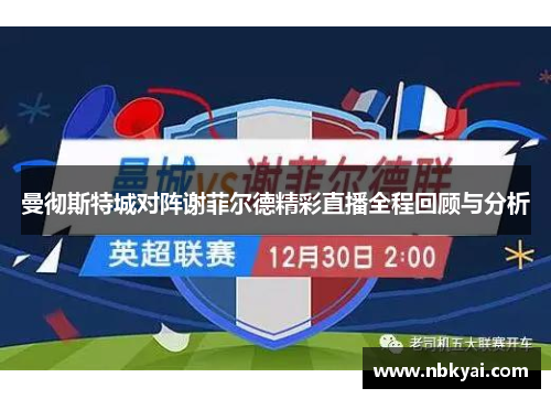 曼彻斯特城对阵谢菲尔德精彩直播全程回顾与分析