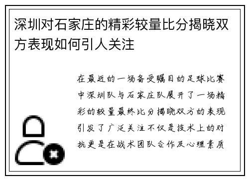 深圳对石家庄的精彩较量比分揭晓双方表现如何引人关注