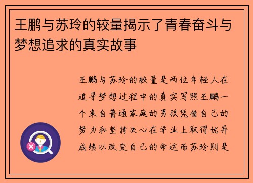 王鹏与苏玲的较量揭示了青春奋斗与梦想追求的真实故事