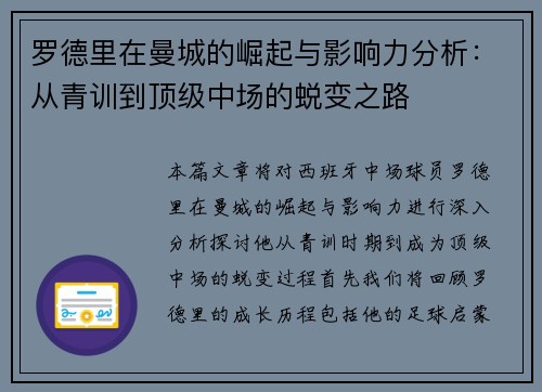 罗德里在曼城的崛起与影响力分析：从青训到顶级中场的蜕变之路