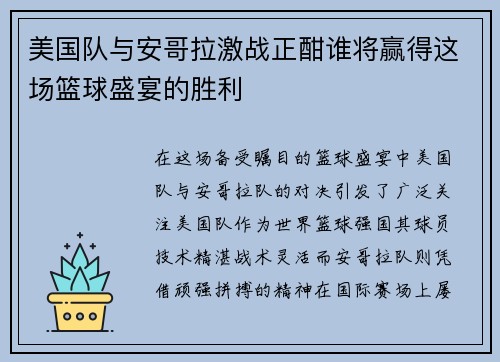美国队与安哥拉激战正酣谁将赢得这场篮球盛宴的胜利