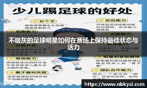 不吸灰的足球明星如何在赛场上保持最佳状态与活力