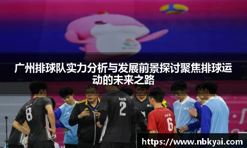 广州排球队实力分析与发展前景探讨聚焦排球运动的未来之路