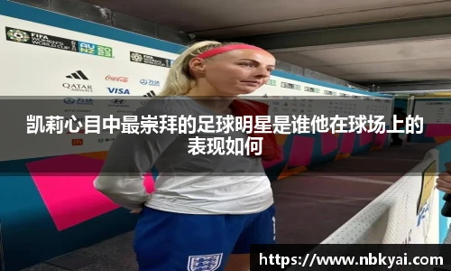凯莉心目中最崇拜的足球明星是谁他在球场上的表现如何
