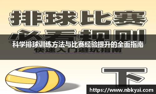 科学排球训练方法与比赛经验提升的全面指南