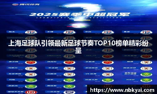 上海足球队引领最新足球节奏TOP10榜单精彩纷呈