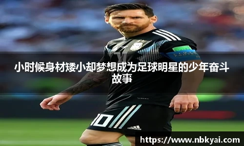 小时候身材矮小却梦想成为足球明星的少年奋斗故事